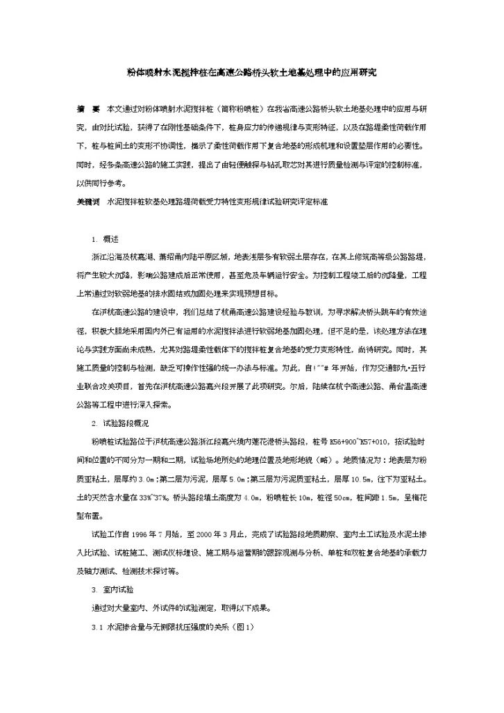 粉体喷射水泥搅拌桩在高速公路桥头软土地基处理中的应用研究-图一