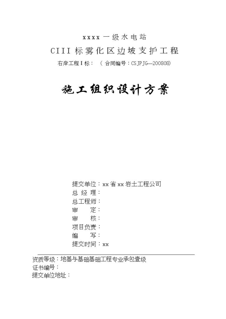 雅砻江某一级水电站某标雾化区左岸边坡支护工程施工组织设计-图二