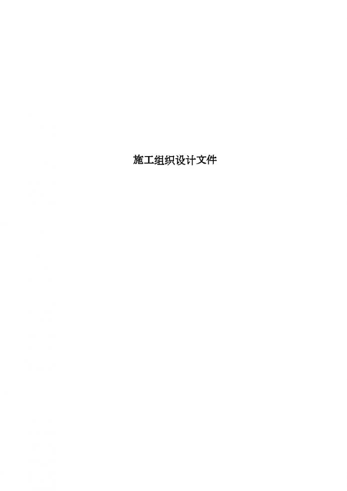 长江堤防护岸工程施工组织设计_图1