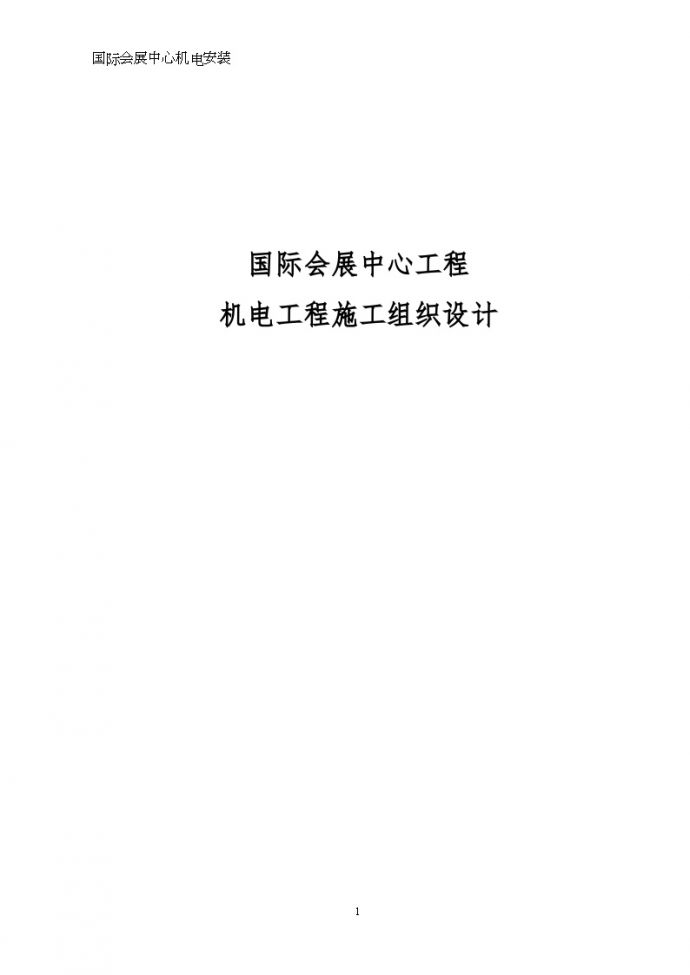 [福州]国际会展中心工程机电工程施工组织设计149页（鲁班奖工程）_/_图1