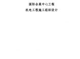 [福州]国际会展中心工程机电工程施工组织设计149页（鲁班奖工程）_/图片1