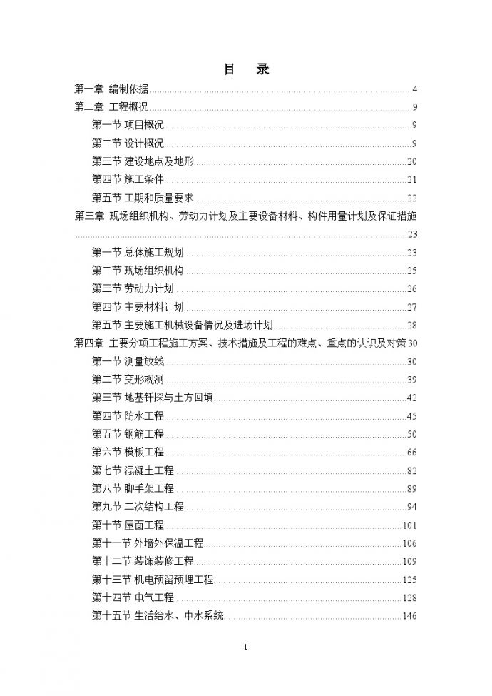 [北京]高层商住楼施工组织设计（筏板基础 剪力墙结构）（word格式）_图1