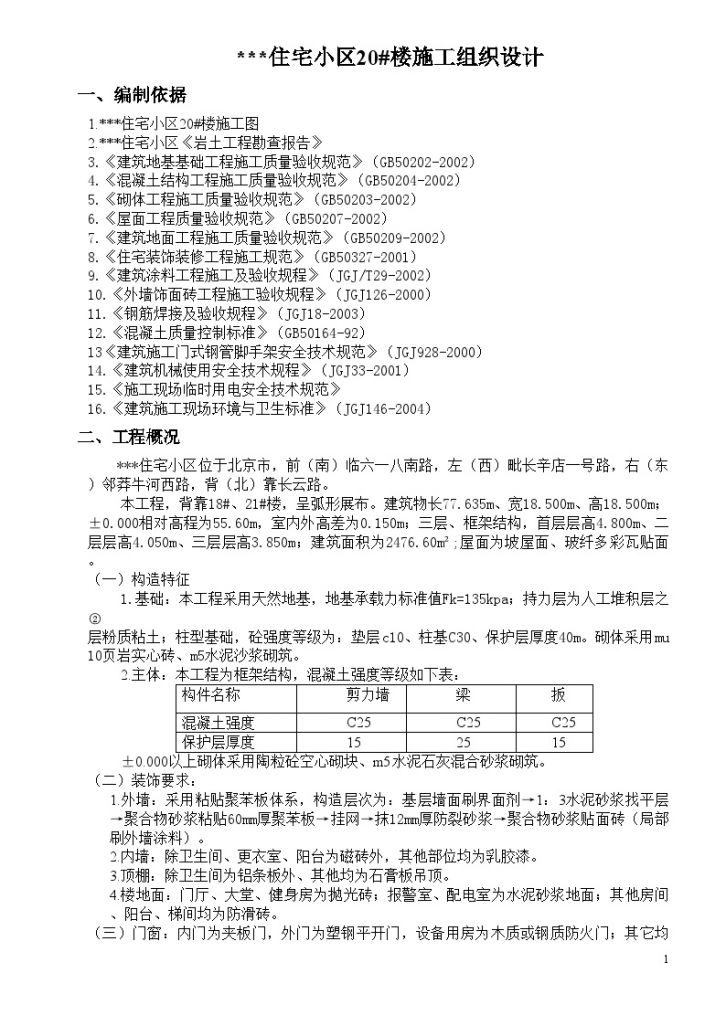 [北京]住宅楼施工组织设计（框架结构）（word格式）-图一
