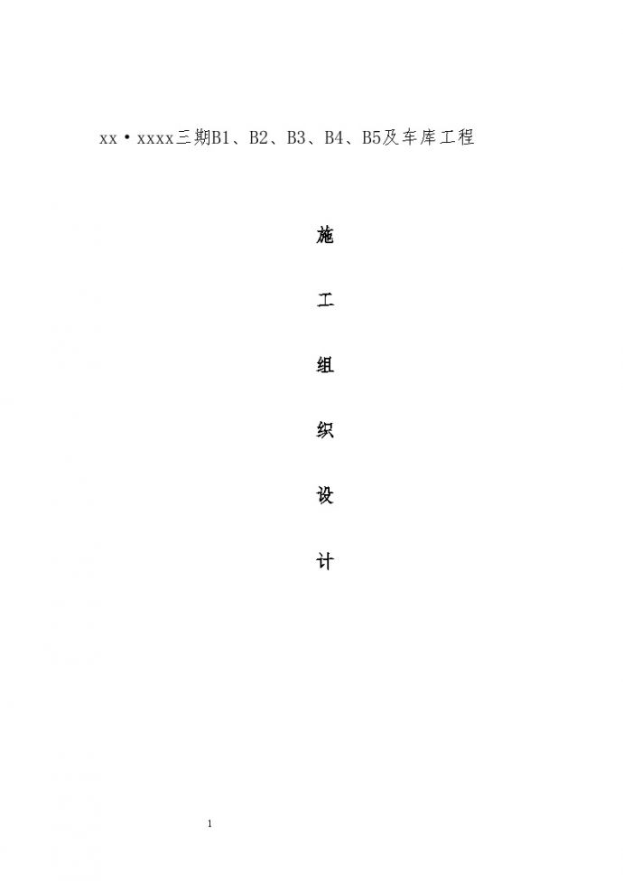 [重庆]住宅小区施工组织设计（框剪结构，独立桩基）（word格式）_图1
