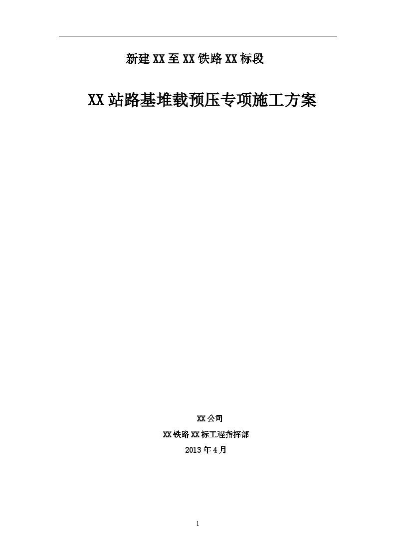 [广东]铁路车站段路基堆载预压专项施工方案