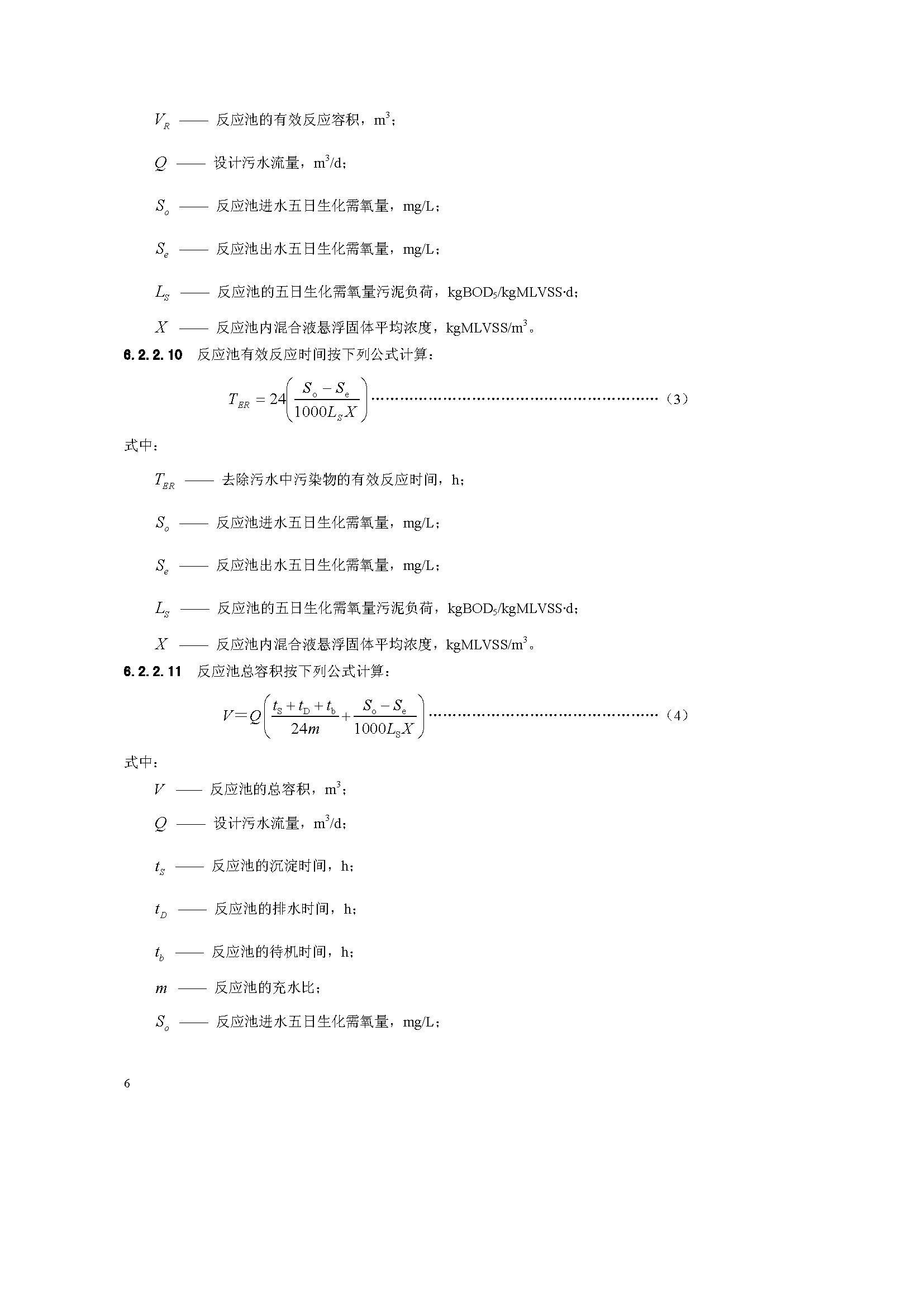 序批式活性污泥法污水处理工程技术规范》（征求意见稿）_页面_09.jpg