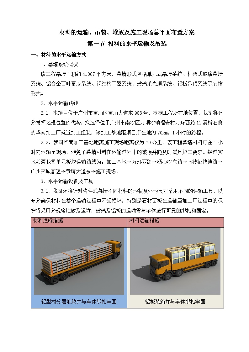 材料的运输吊装堆放及施工现场总平面布置方案-图一