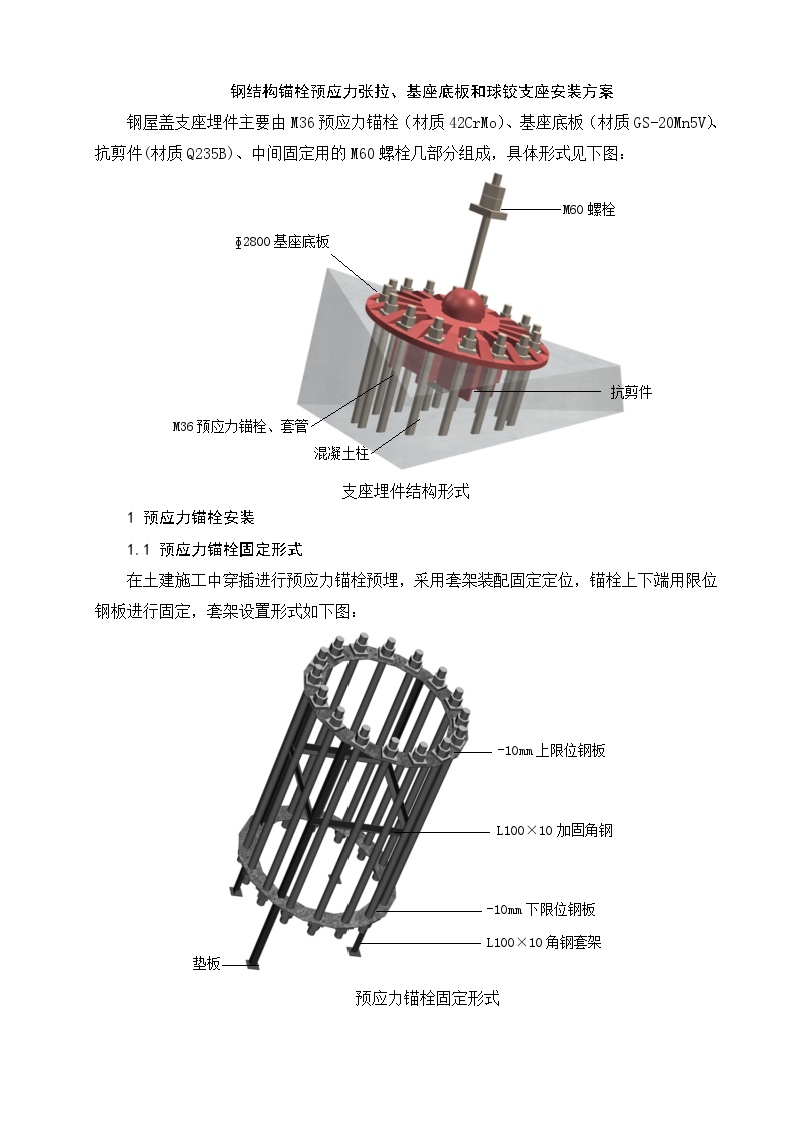 钢结构预应力锚栓基座底板与球铰支座安装方案-图一