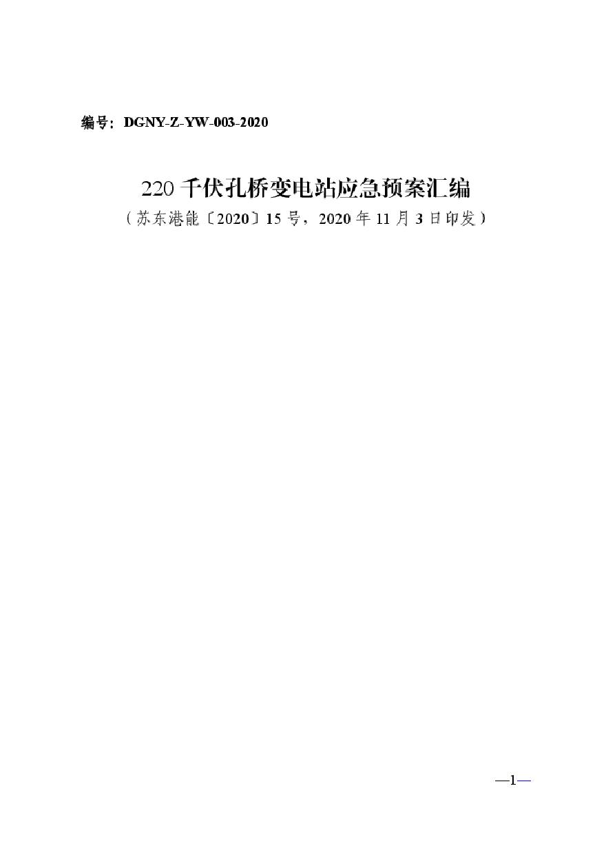 15.DGNY-Z-YW-003-2020 220千伏孔桥变电站应急预案汇编.pdf-图一