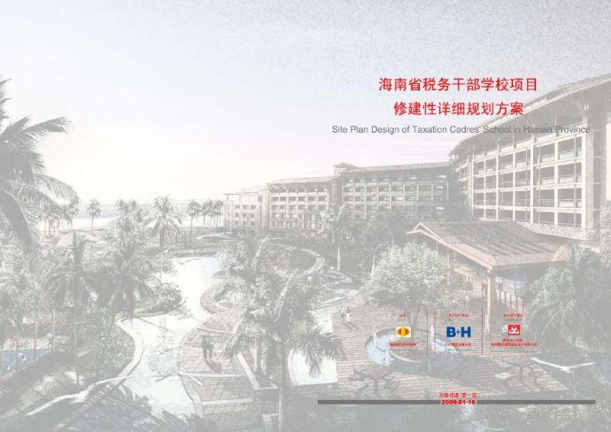 [方案]海南高层热带风格度假酒店建筑设计方案文本_图1