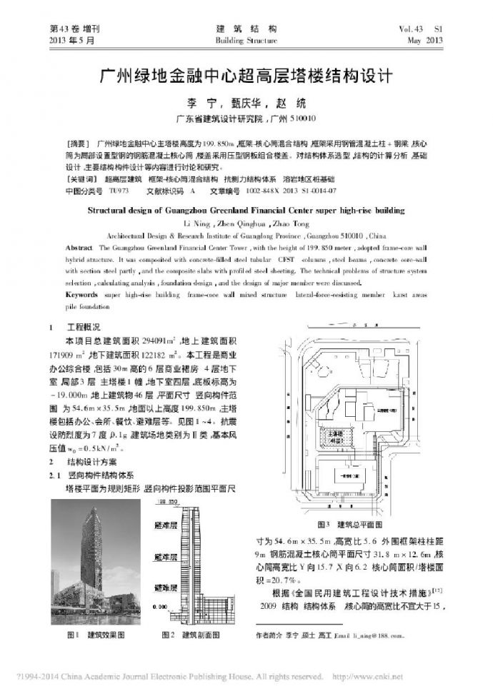 广州绿地金融中心框架-核心筒混合结构设计论文_图1