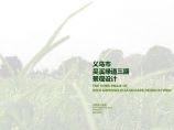 [浙江]滨水休闲慢生活绿道景观设计方案图片1