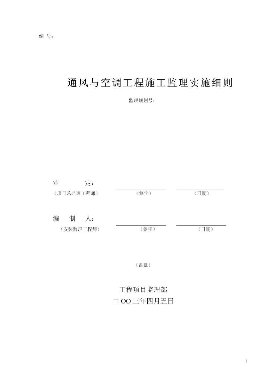 某体育中心通风与空调工程施工监理实施细则-图一