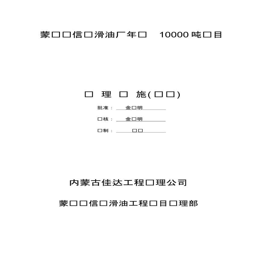 [内蒙古]框架结构石油化工项目监理实施细则（100余页）-图一