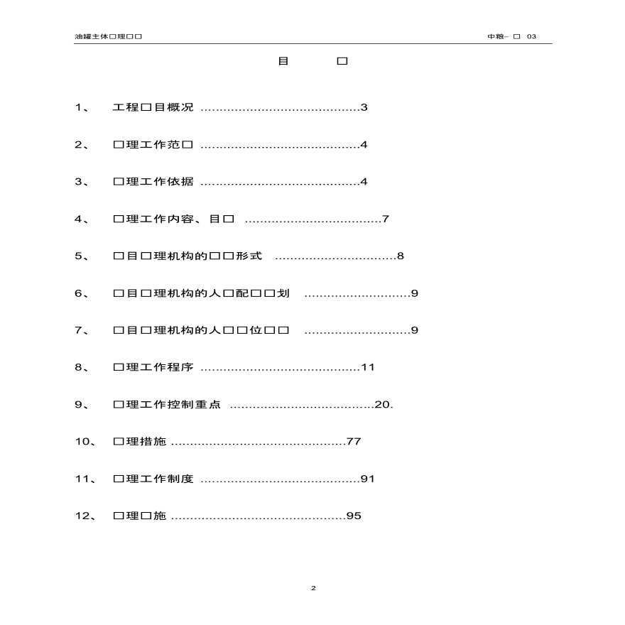 [内蒙古]框架结构石油化工项目监理实施细则（100余页）-图二