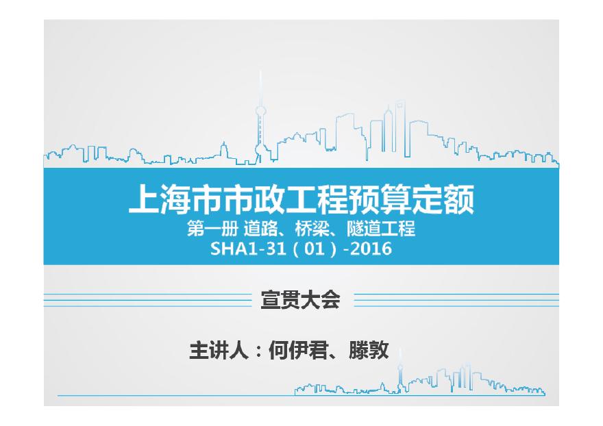 2016上海市政工程预算定额（道路、桥梁、隧道工程）