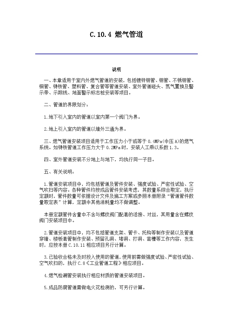 吉林省安装工程计价定额(JLJD-AZ-2019)C.10.4 燃气管道-图一