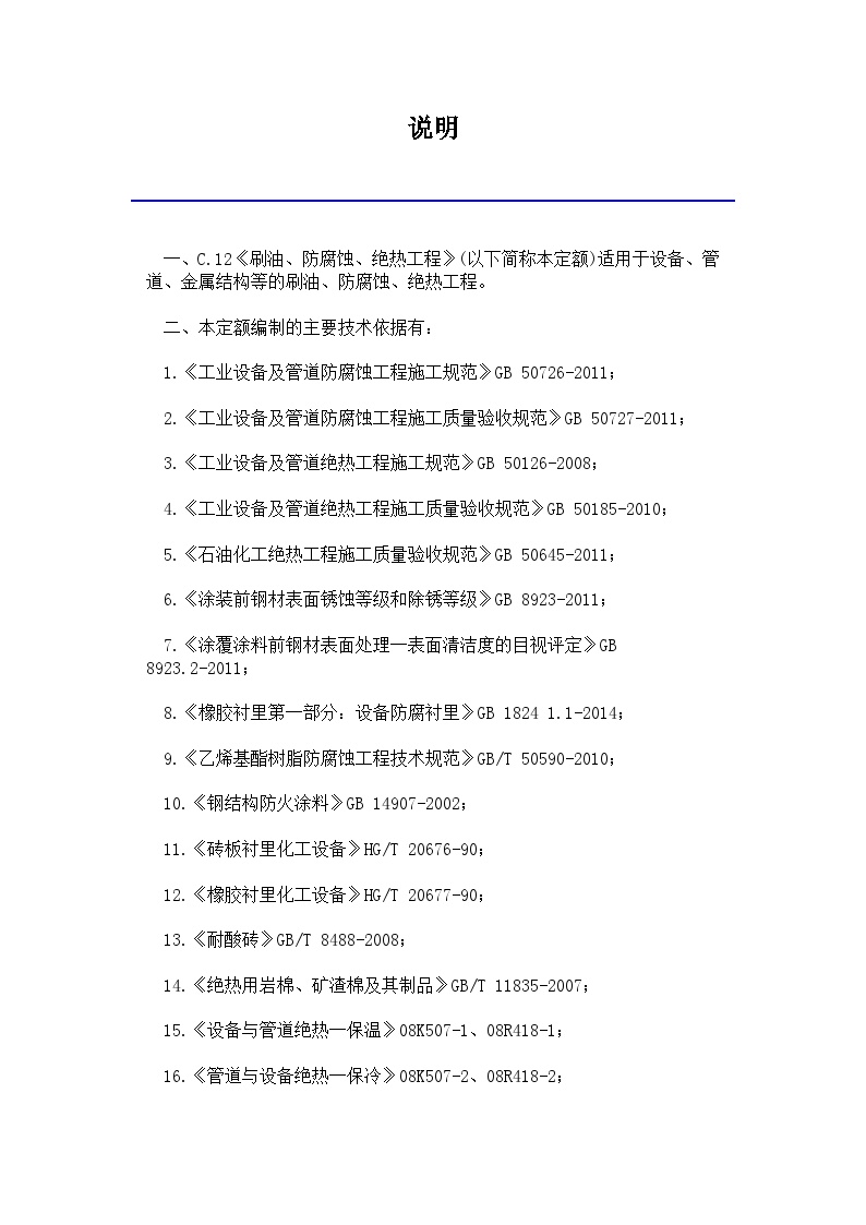 吉林省安装工程计价定额(JLJD-AZ-2019)说明-图一