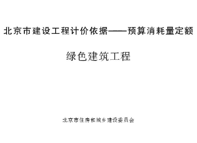 《〈北京市建设工程计价依据——预算消耗量定额〉绿色建筑工程》_图1