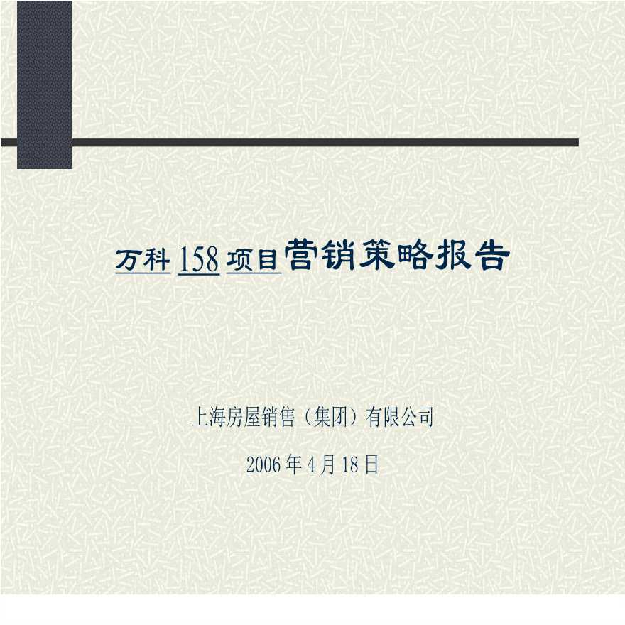 2006年上海万科158项目营销策略报告.ppt-图一