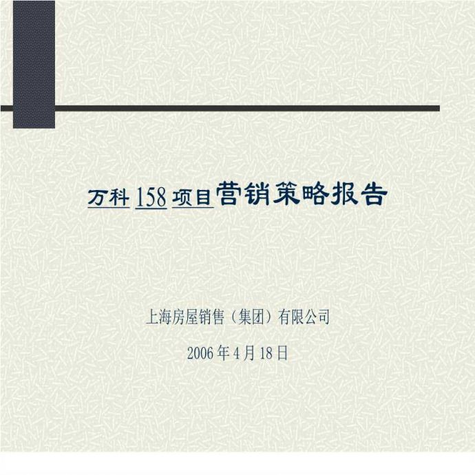 2006年上海万科158项目营销策略报告.ppt_图1