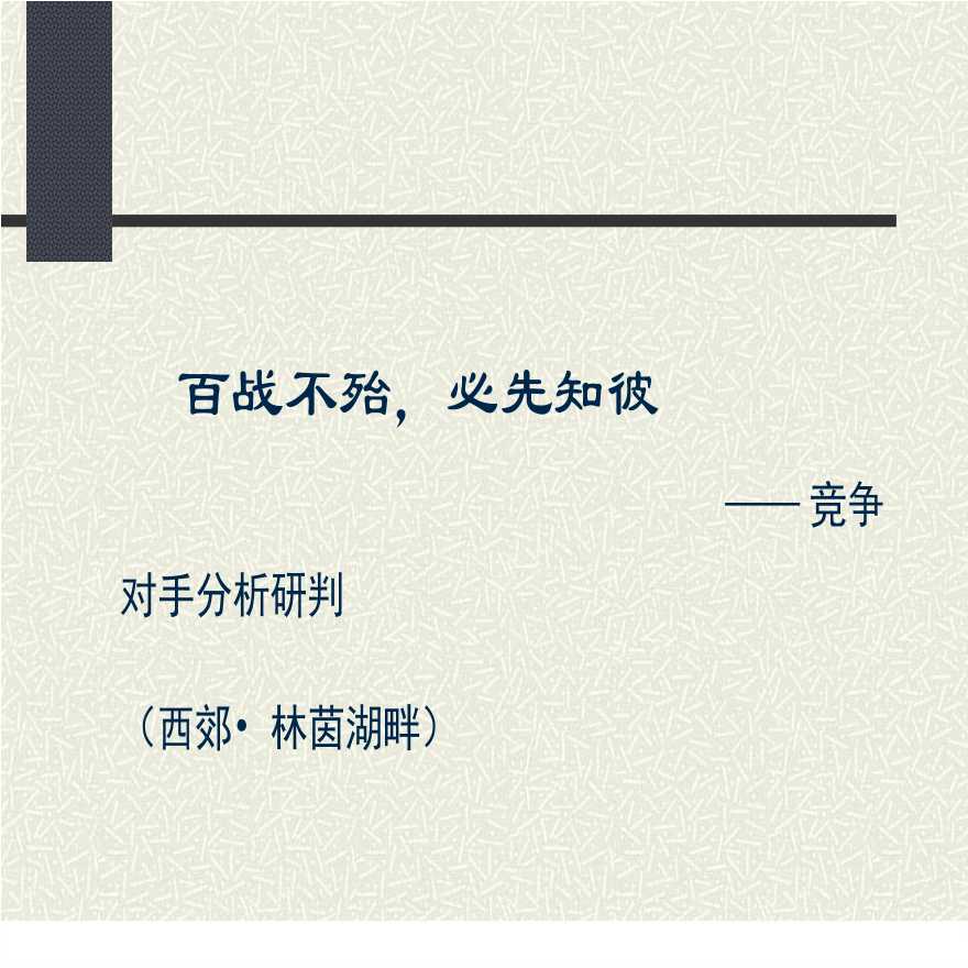 2006年上海万科158项目营销策略报告.ppt-图二