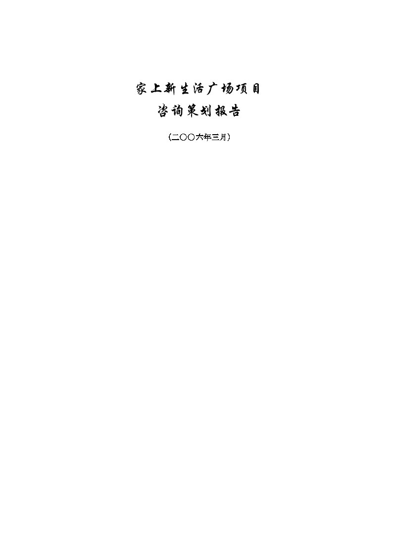 北京家上新生活广场项目咨询策划报告-55DOC-地产公司活动方案.doc-图一