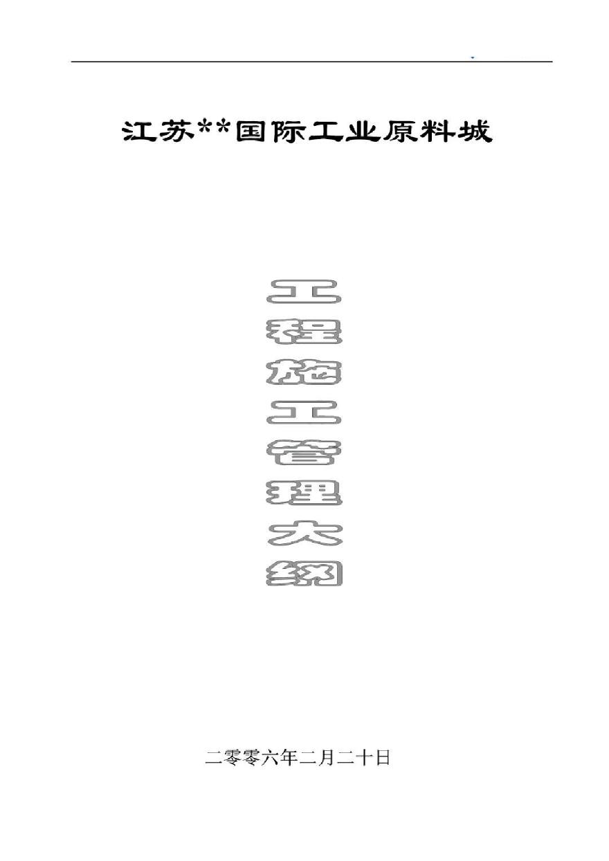 南京某工业原料城工业物流工程施工组织设计-图一