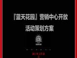2011年2月28日北京蓝天花园营销中心开放活动策划方案.ppt图片1