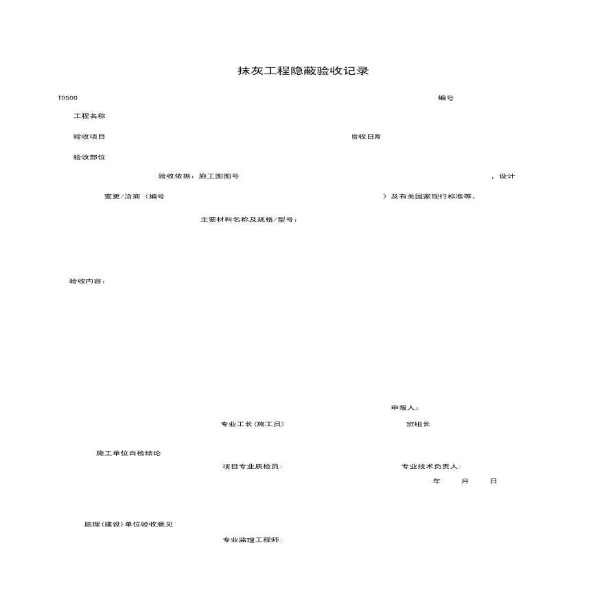 地产资料-T0508_抹灰工程隐蔽验收记录.xls