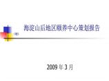 北京_锡华地产_海淀山后地区颐养中心策划报告_62PPT_2009年.ppt图片1