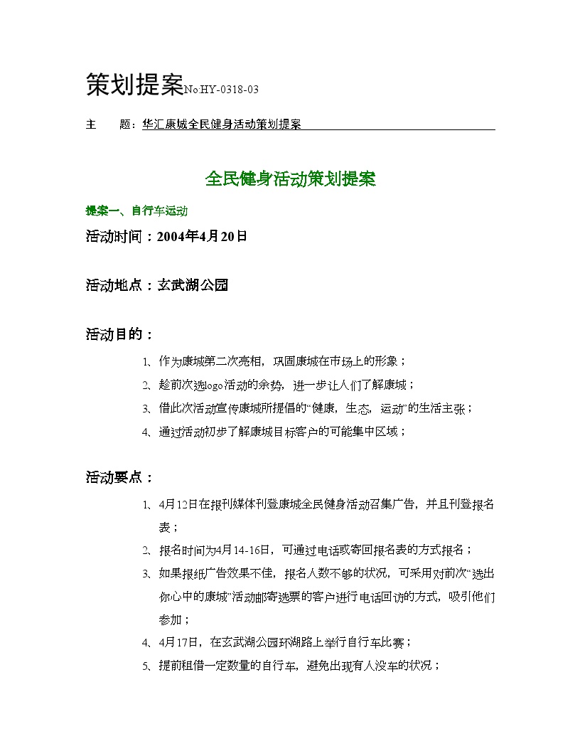 南京某楼盘全民健身活动策划提案-地产公司活动方案.doc-图一