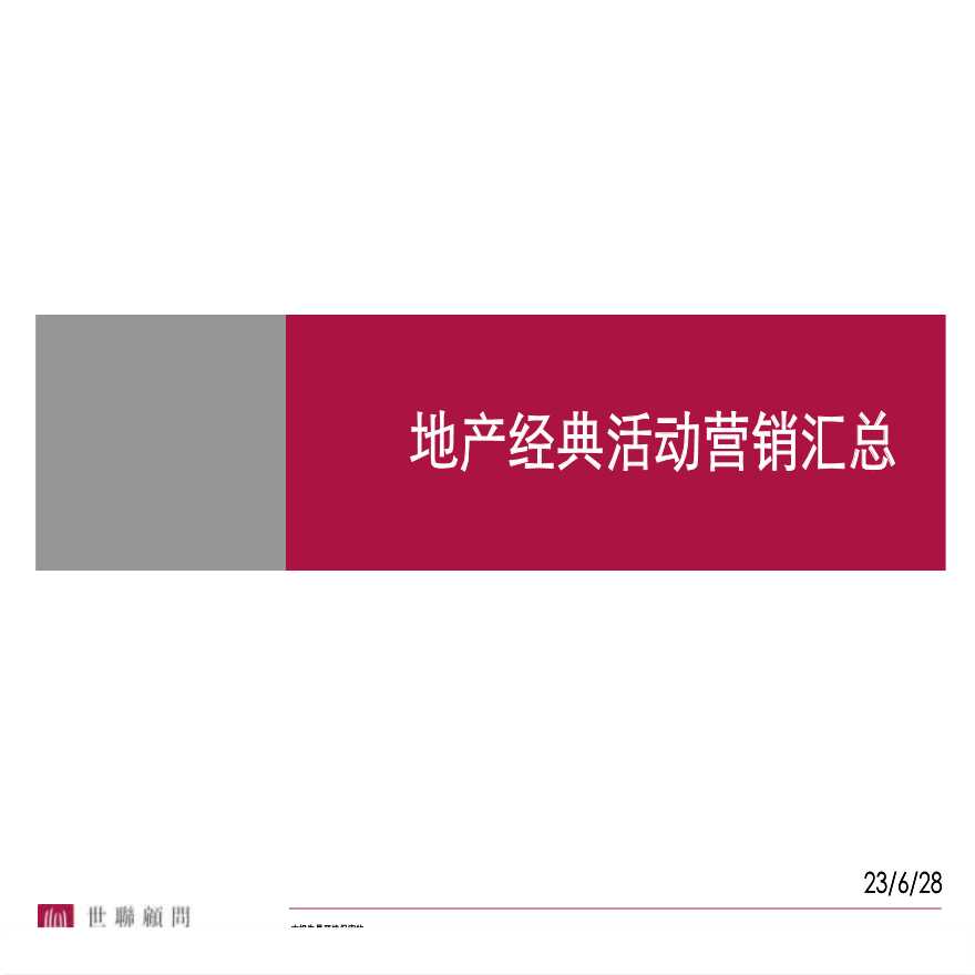 世联顾问2011年4月21日地产经典活动营销汇总.ppt-图一