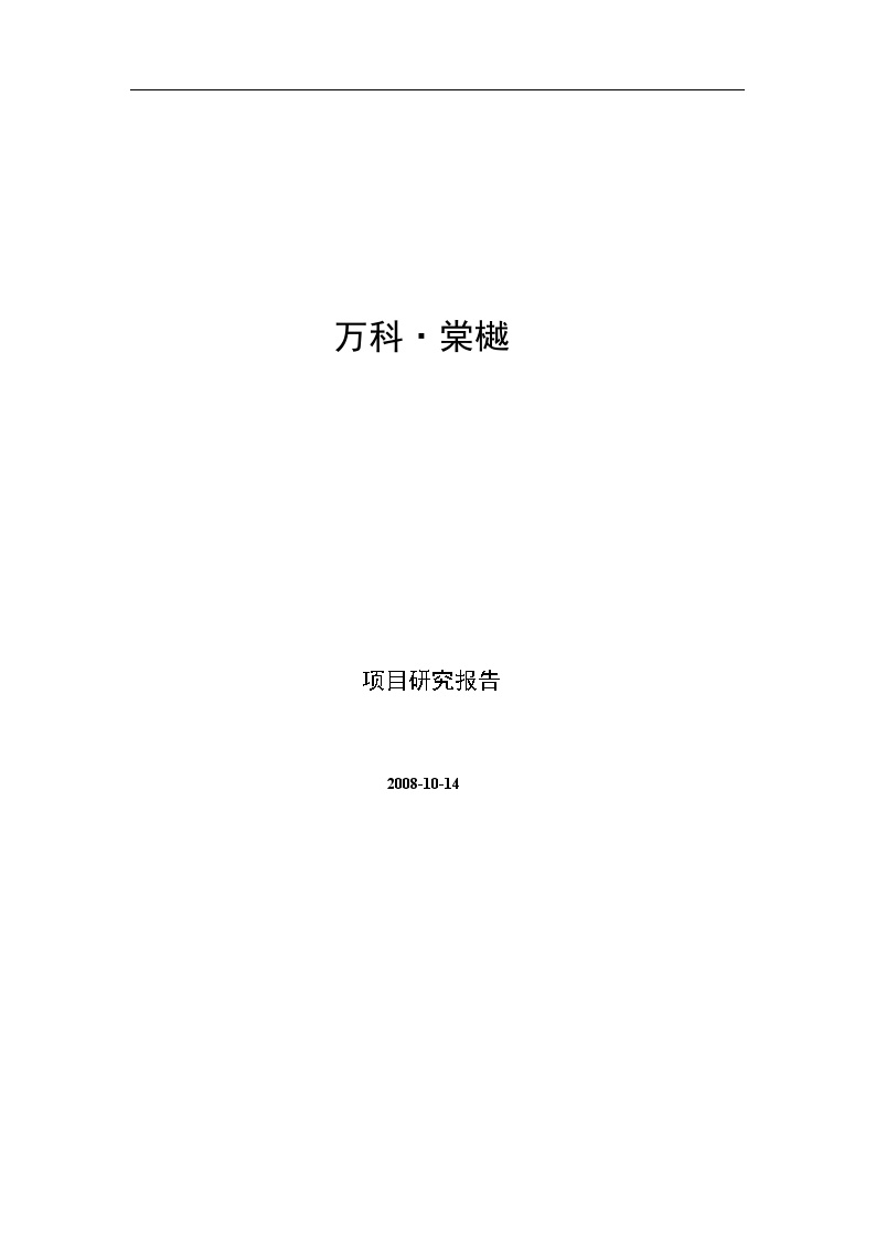 2008年深圳万科棠樾项目研究报告.doc-图一