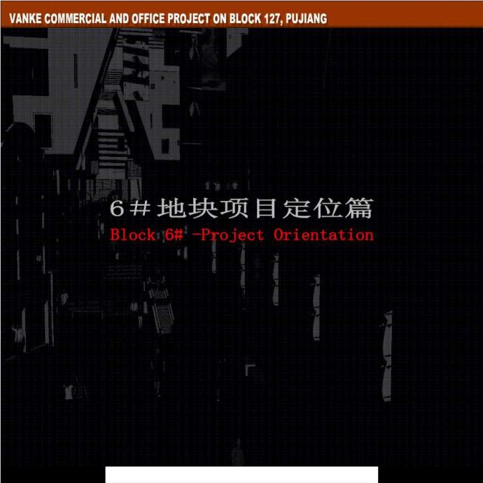 万科上海6#地块项目定位篇.ppt_图1