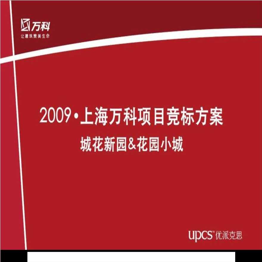 优派克思2009年上海万科项目竞标方案（城花新园与花园小城）.ppt-图一