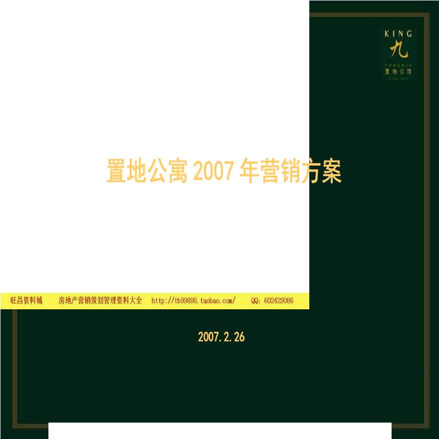 置地公寓-北京凤凰城三期营销策划方案 -82页-2007年.ppt-图一