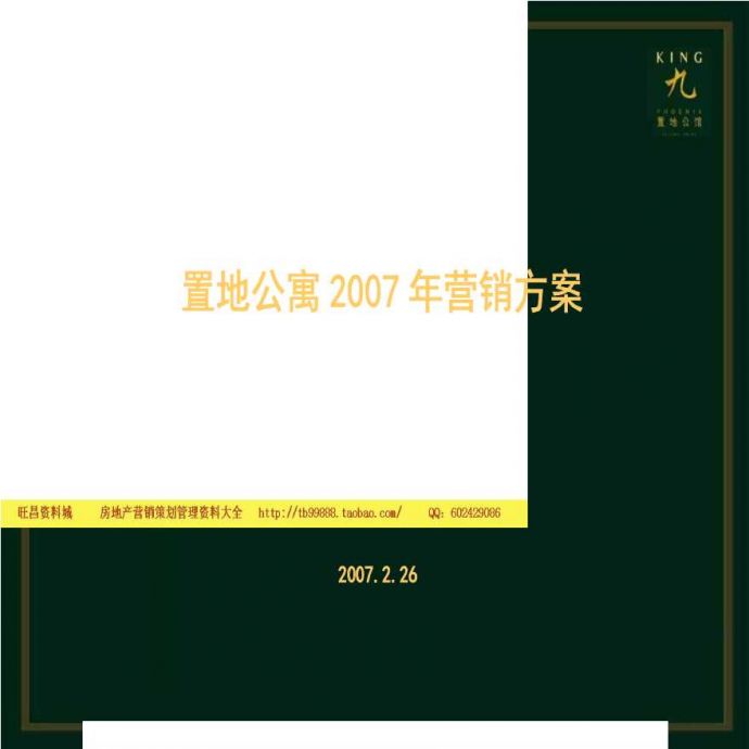置地公寓-北京凤凰城三期营销策划方案 -82页-2007年.ppt_图1