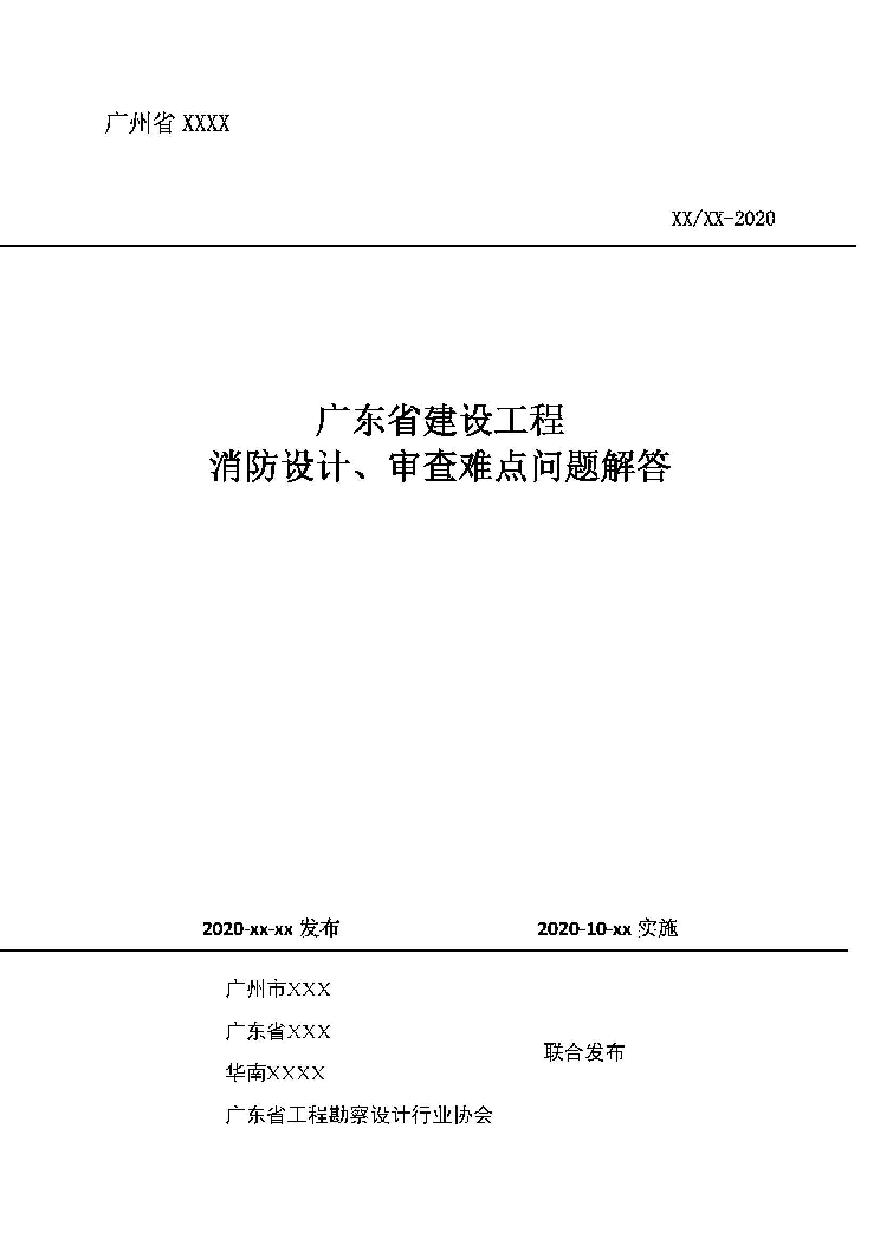 广东省建设工程消防设计审查疑难问题解析-图一