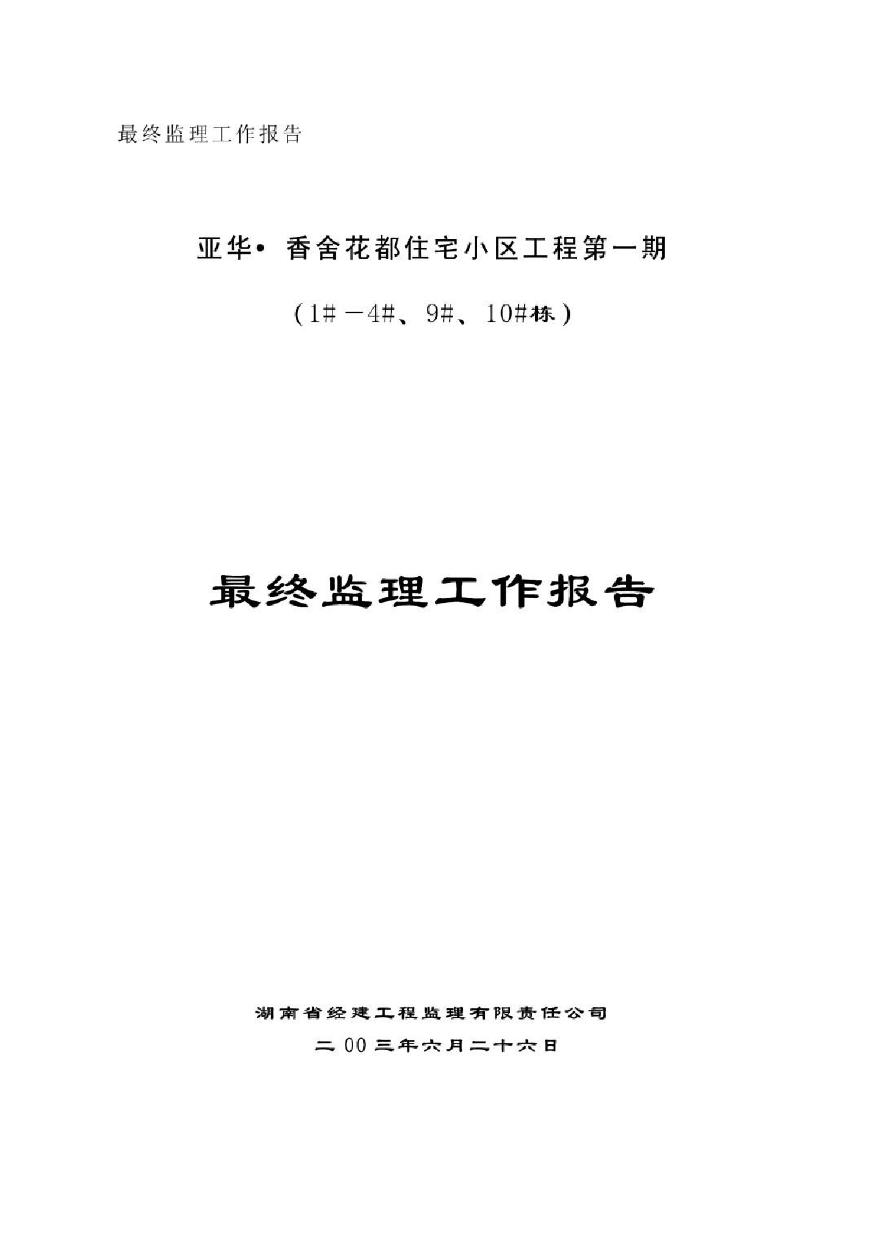 某住宅小区最终监理工作报告-图一