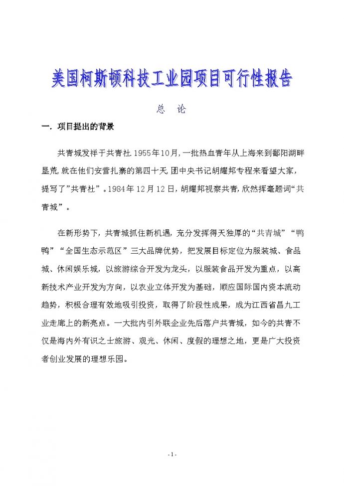 共青工业园开发项目可行性研究报告xin .doc_图1