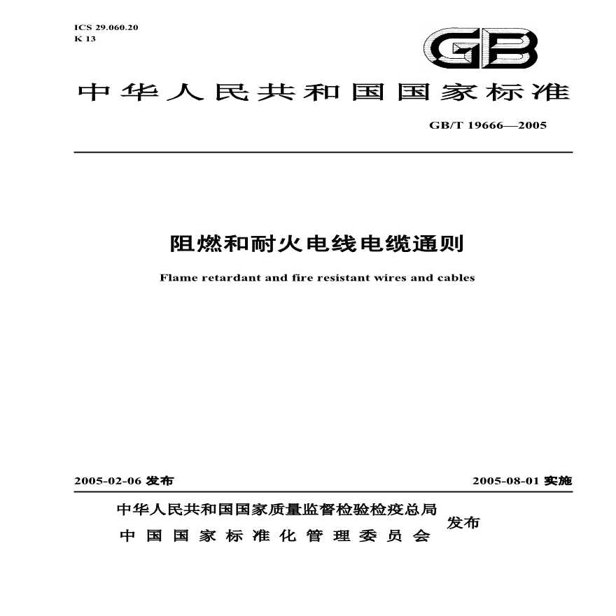 GBT 19666-2005 阻燃和耐火电线电缆通则-图一