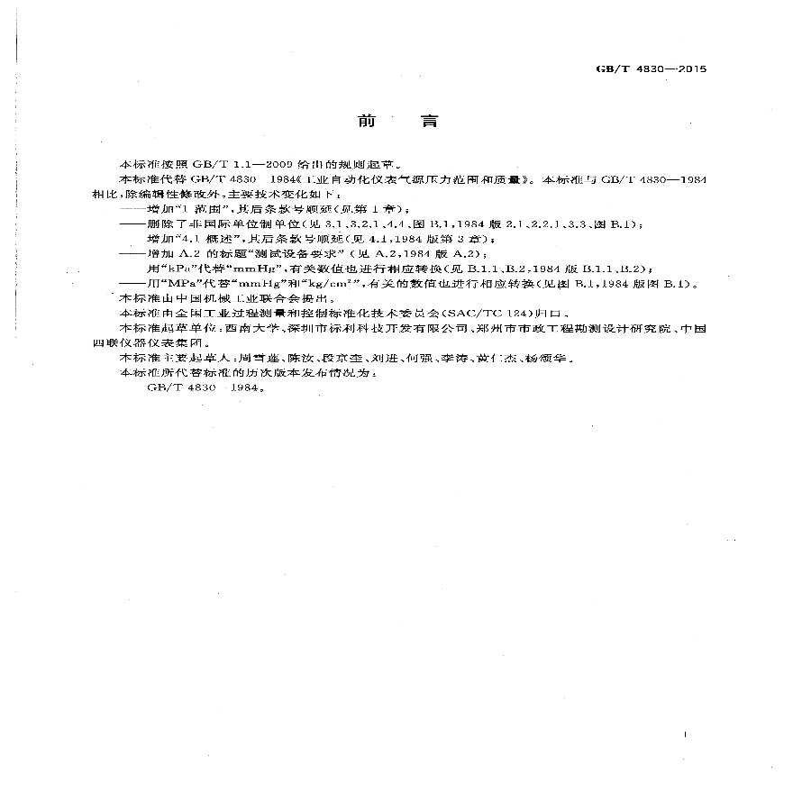 GBT 4830-2015 工业自动化仪表 气源压力范围和质量-图二