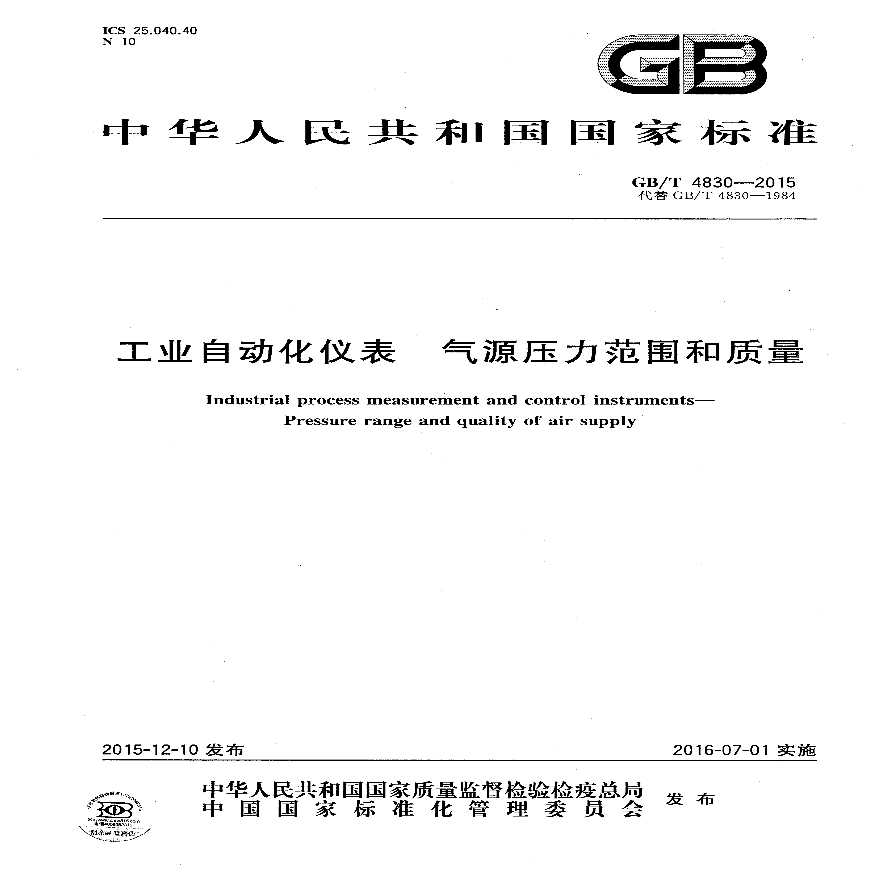 GBT 4830-2015 工业自动化仪表 气源压力范围和质量