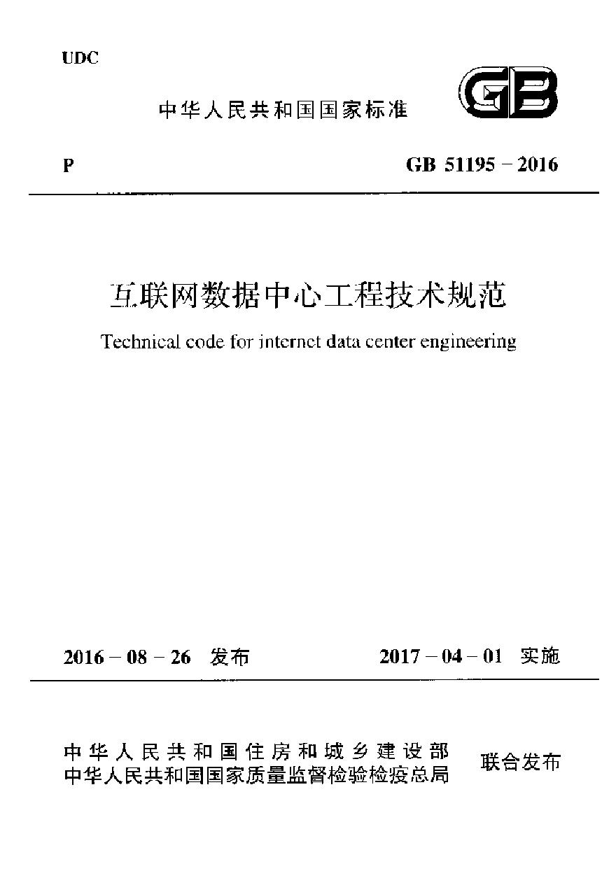 GB51195-2016 互联网数据中心工程技术规范