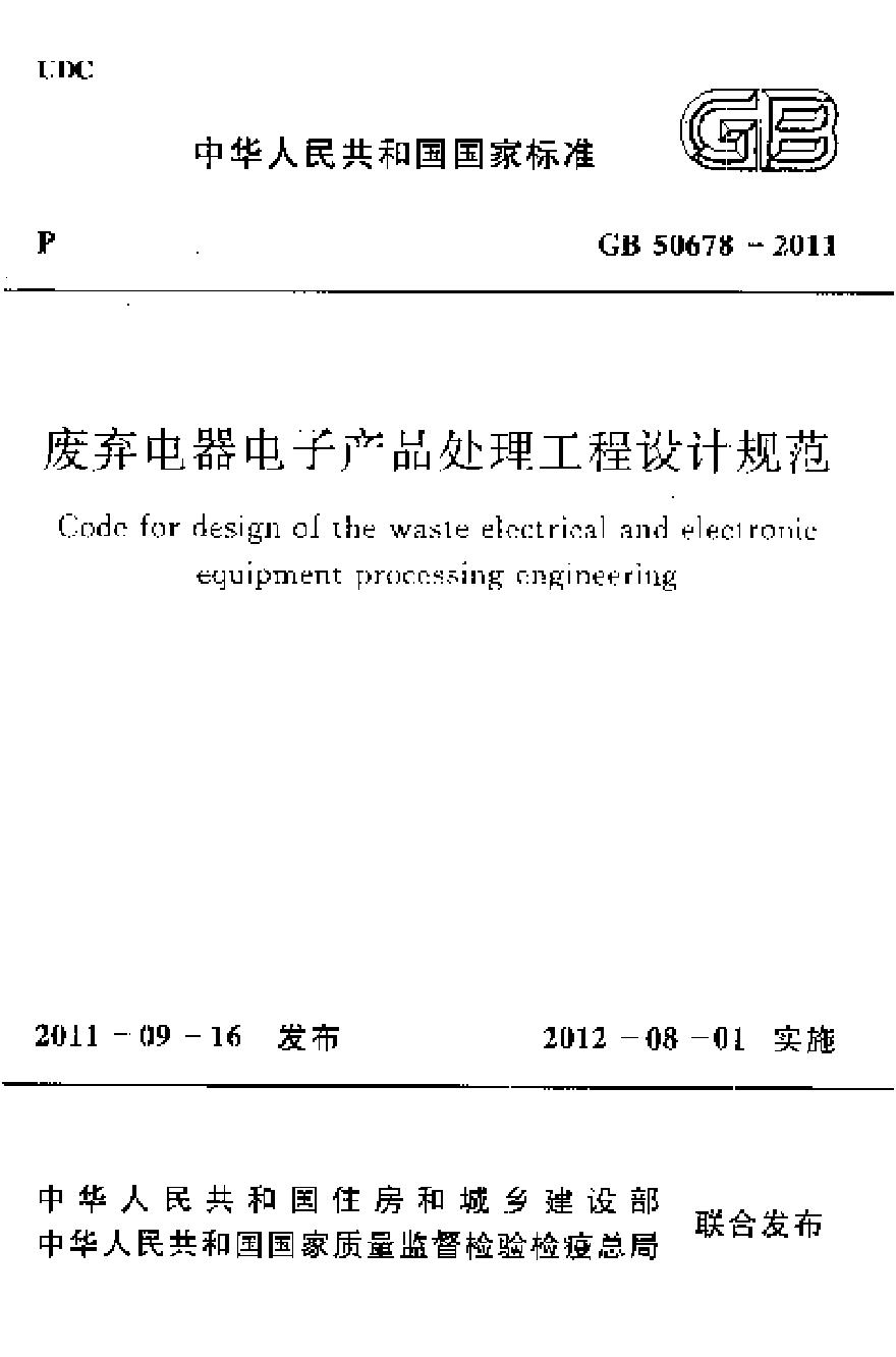 GB50678-2011 废弃电器电子产品处理工程设计规范