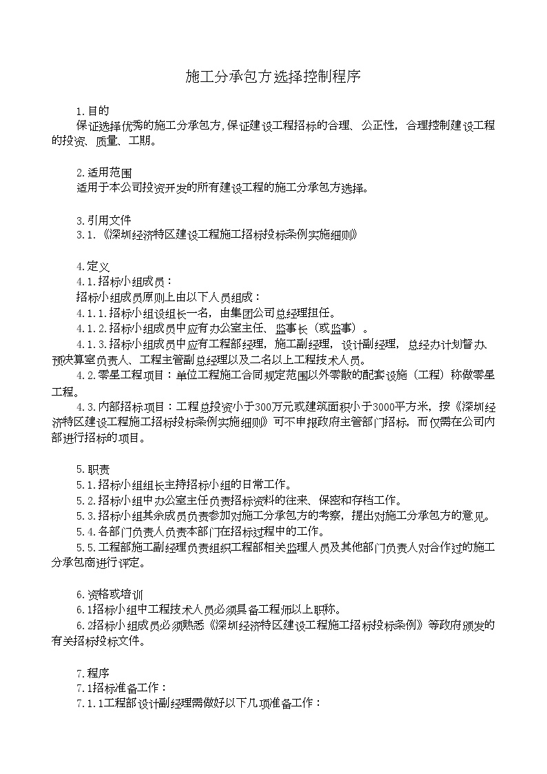 某知名房地产企业管理 施工分承包选择控制.doc-图一