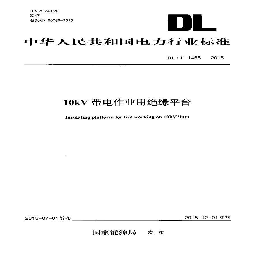 DLT1465-2015 10kV带电作业用绝缘平台-图一