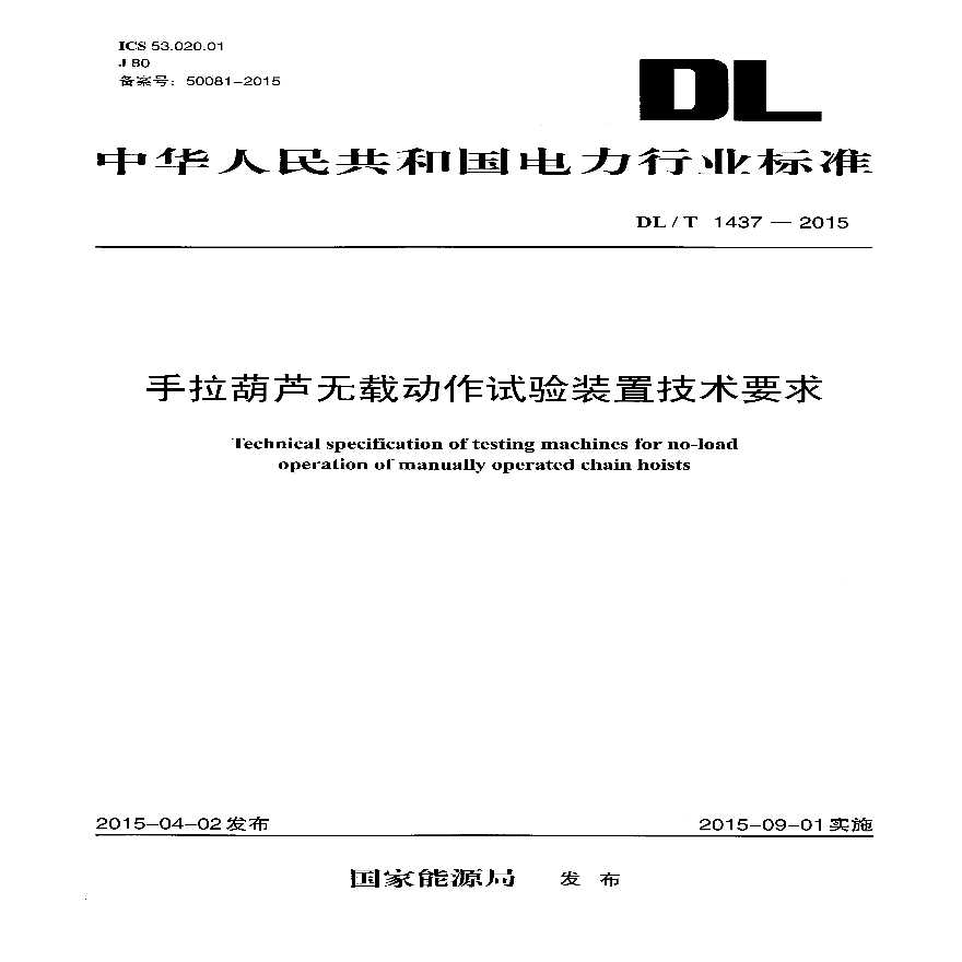 DLT1437-2015 手拉葫芦无载动作试验装置技术要求-图一