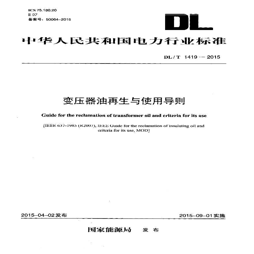 DLT1419-2015 变压器油再生与使用导则